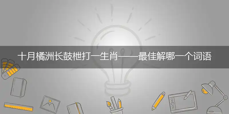 十月橘洲长鼓枻