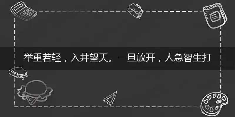 举重若轻,入井望天。一旦放开,人急智生