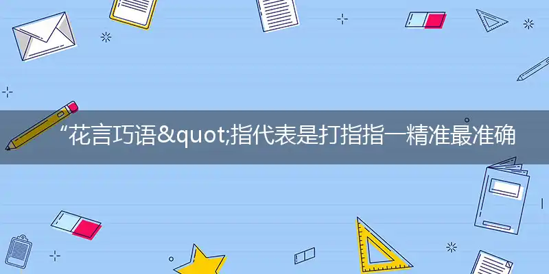 “花言巧语"指作答词语解释梳理落实