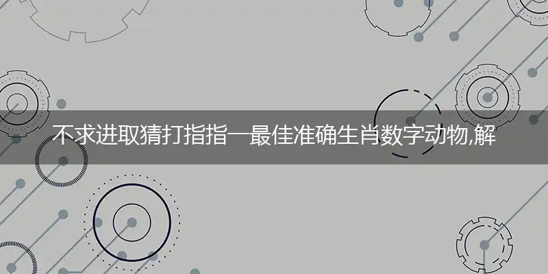 不求进取猜落实释义经典成语解释