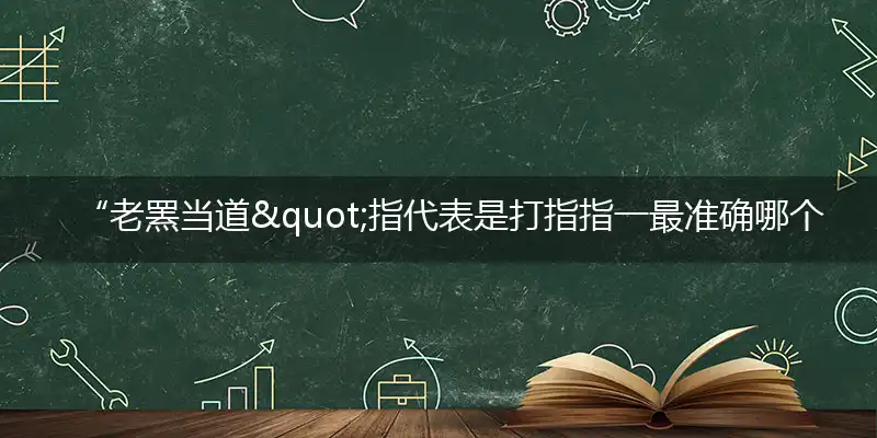 “老罴当道，t;指准确成语精选释义解释落实