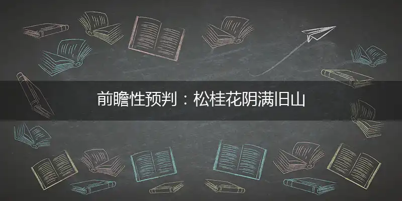 松桂花阴满旧山