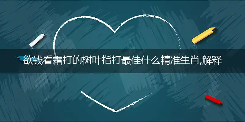 欲钱看霜打的树叶