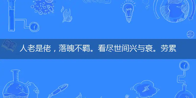 人老是佬，落魄不羁。看尽世间兴与衰。劳累一生，岁月摧残。毫无靠山任风吹指打个最佳精准生肖,猜解一解释词语落实释义