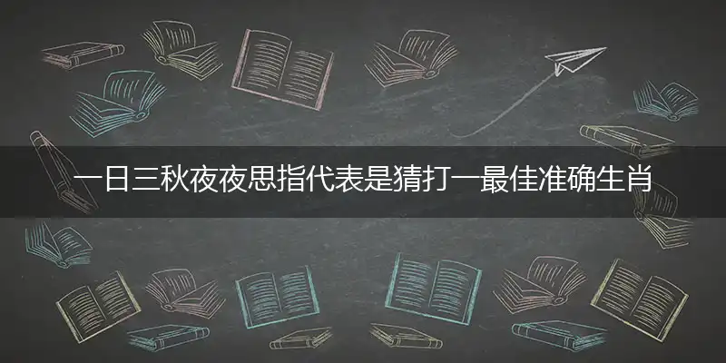 一日三秋夜夜思