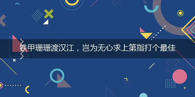 铁甲珊珊渡汉江,岂为无心求上第
