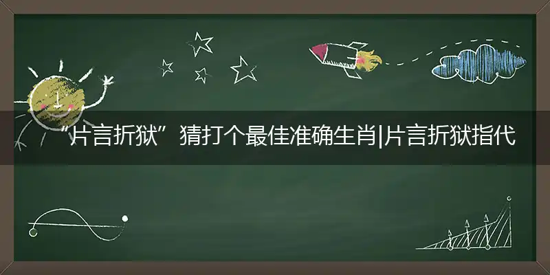 “片言折狱”猜打释译谜底剖解赏析解释