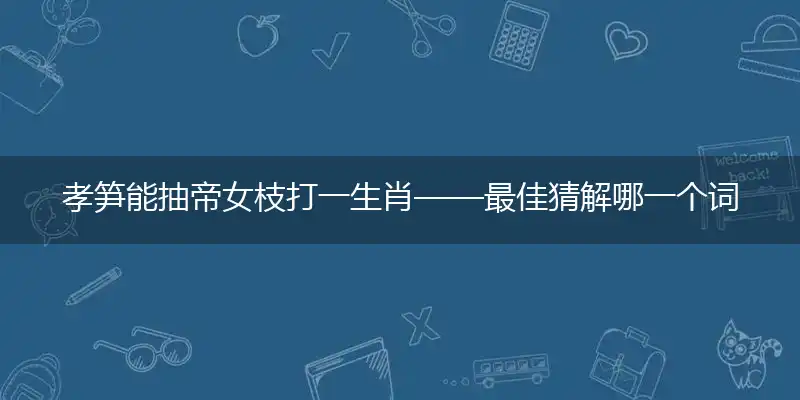 孝笋能抽帝女枝