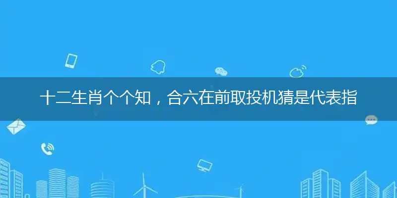 十二生肖个个知,合六在前取投机