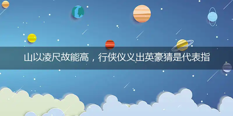 山以凌尺故能高,行侠仪义出英豪