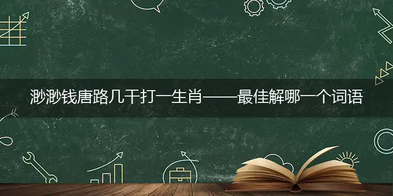 渺渺钱唐路几干