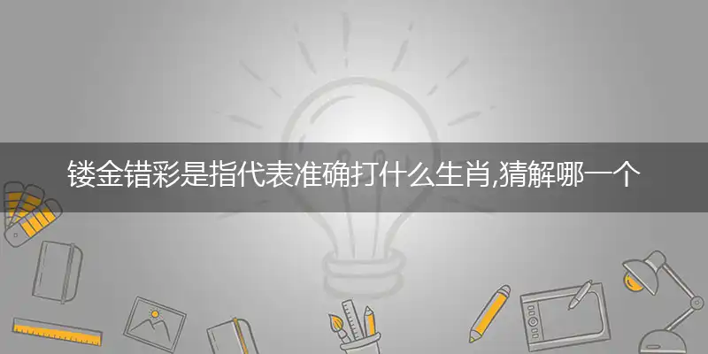 镂金错彩是指作答词语解释梳理落实
