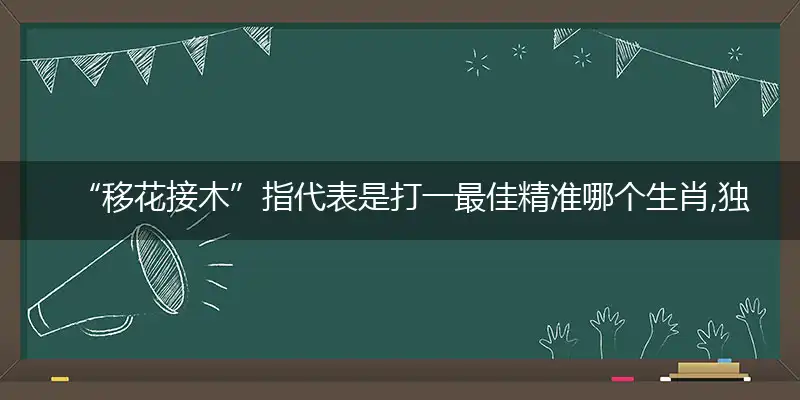 “移花接木”指义成语落实作答解释