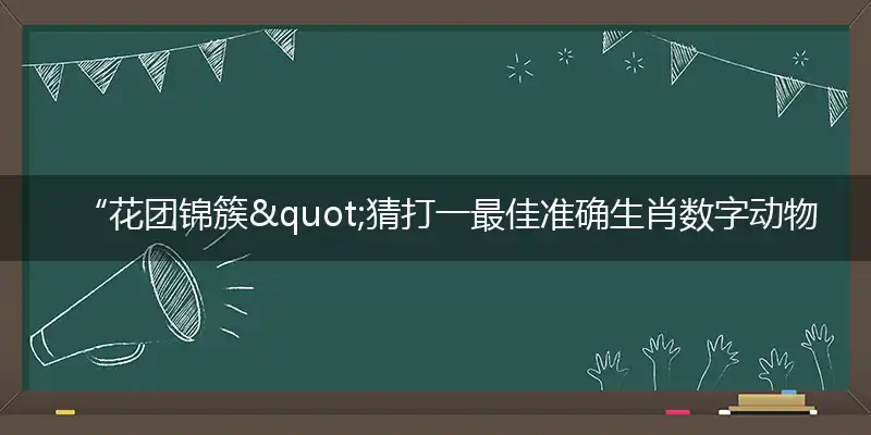 “花团锦簇"猜打一最佳准确生肖数字动物,解独家哪一个奇问词语精选解释释义