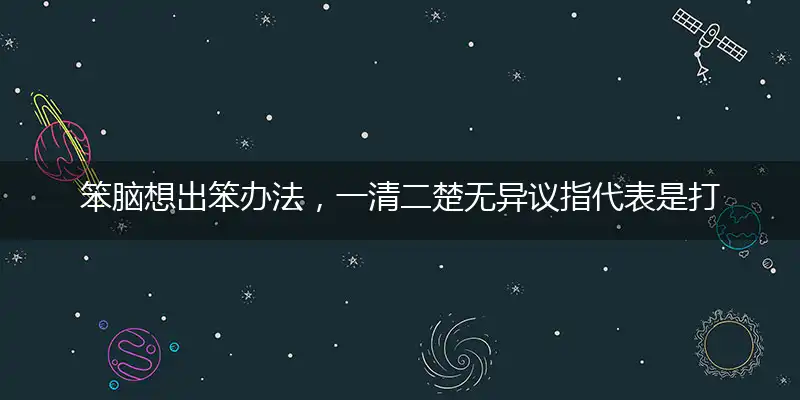 笨脑想出笨办法,一清二楚无异议