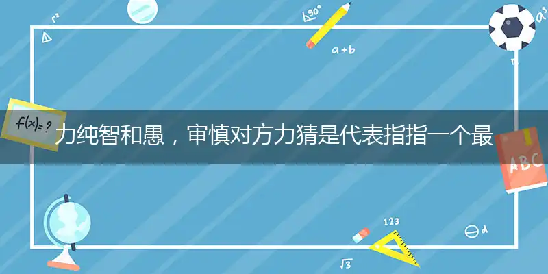 力纯智和愚,审慎对方力