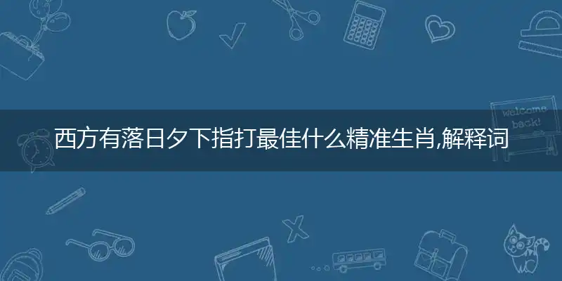 西方有落日夕下