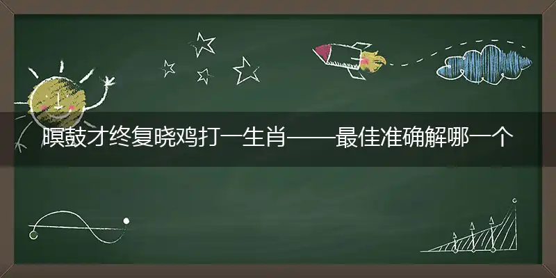 暝鼓才终复晓鸡作答词语解释梳理落实