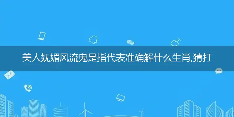 美人妩媚风流鬼是指落实释义经典成语解释