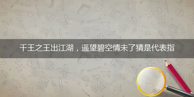 千王之王出江湖,遥望碧空情未了