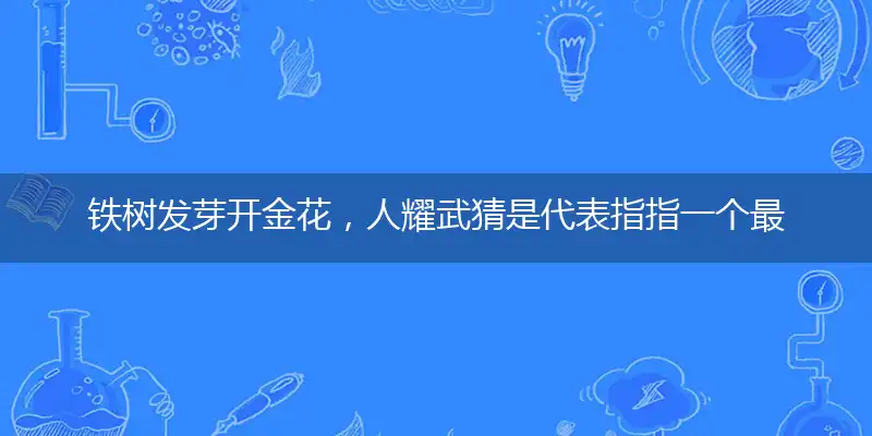 铁树发芽开金花,人耀武