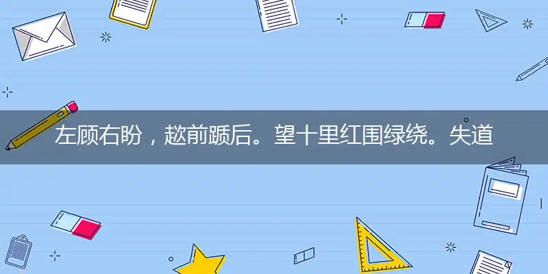 左顾右盼,趑前踬后。望十里红围绿绕。失道寡助,与人无尤。凭高瞰迥足怡心