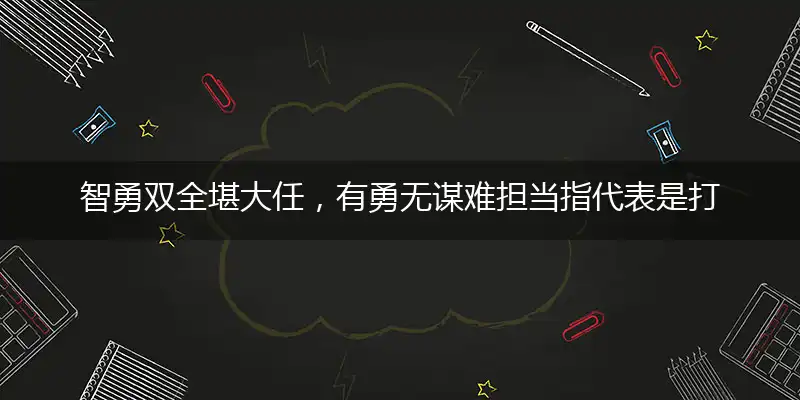智勇双全堪大任,有勇无谋难担当