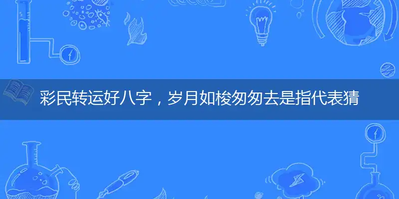 彩民转运好八字,岁月如梭匆匆去
