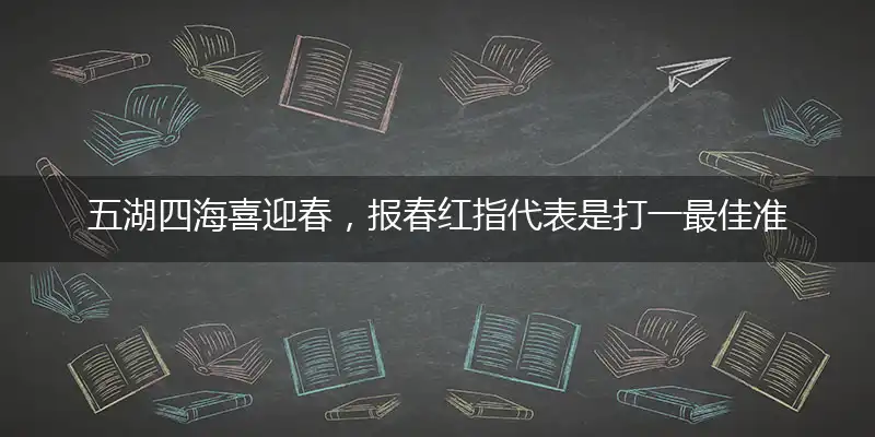 五湖四海喜迎春,报春红