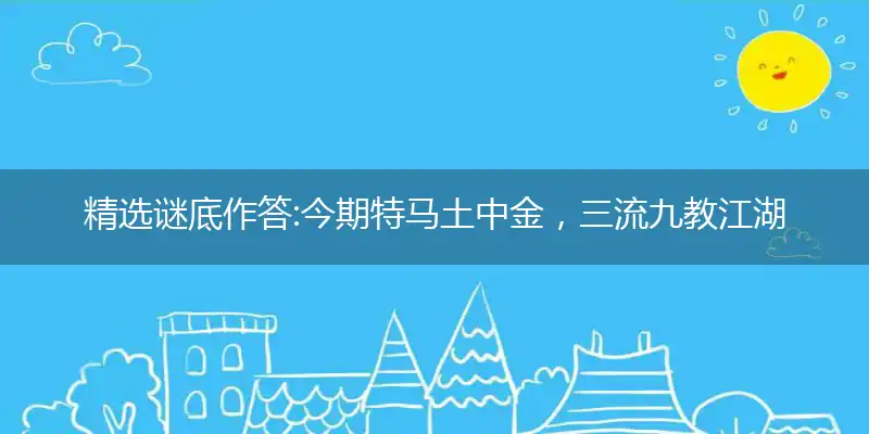 今期特马土中金,三流九教江湖客, 鸡头狗尾六在九,狗急跳墙寻生路