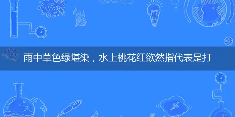 雨中草色绿堪染,水上桃花红欲然