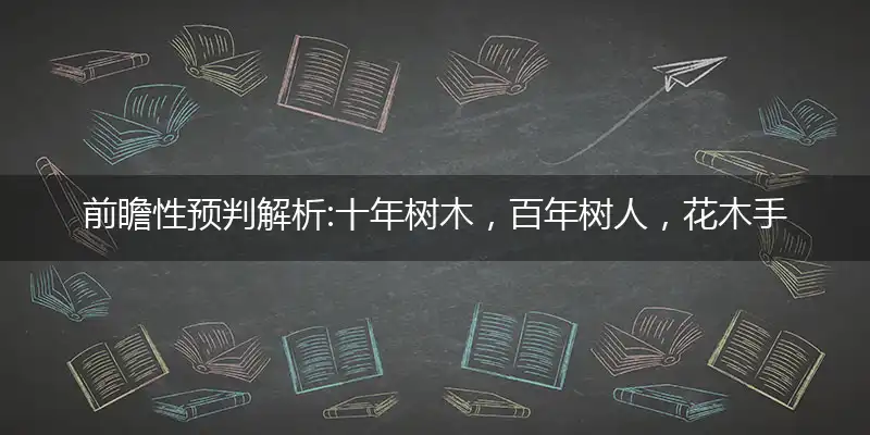 十年树木,百年树人,花木手栽偏有兴；他日成器,自有福临,美景难忘竹廊下