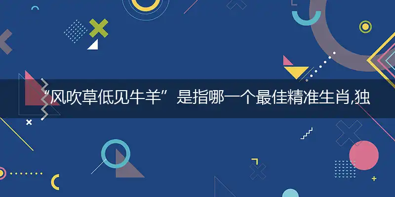 风吹草低见牛羊