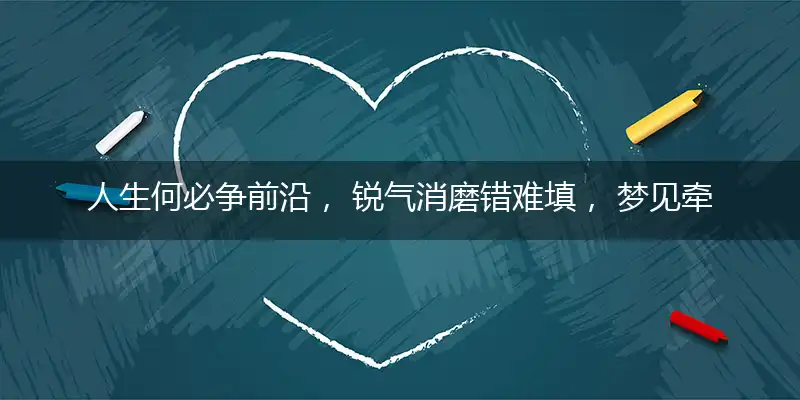 人生何必争前沿, 锐气消磨错难填, 梦见牵马上市场, 老鼠做阵最扬威