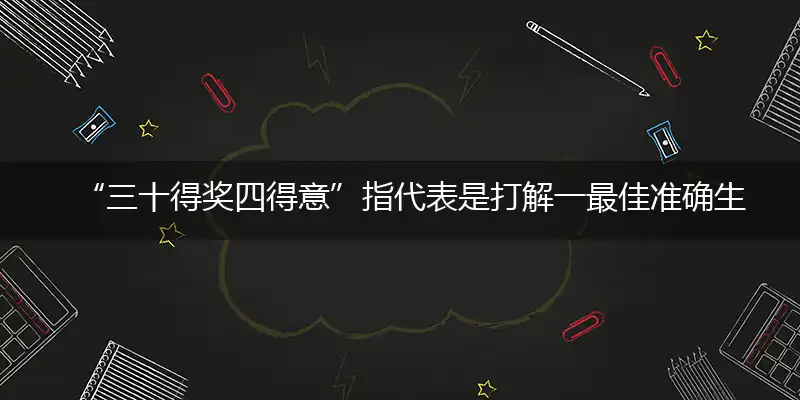 三十得奖四得意