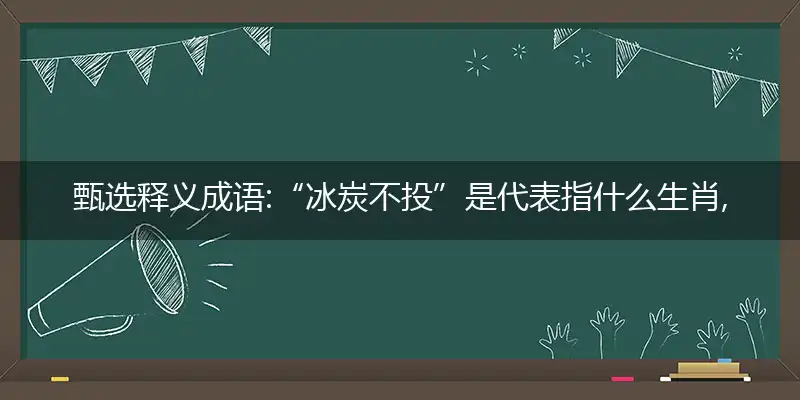 冰炭不投