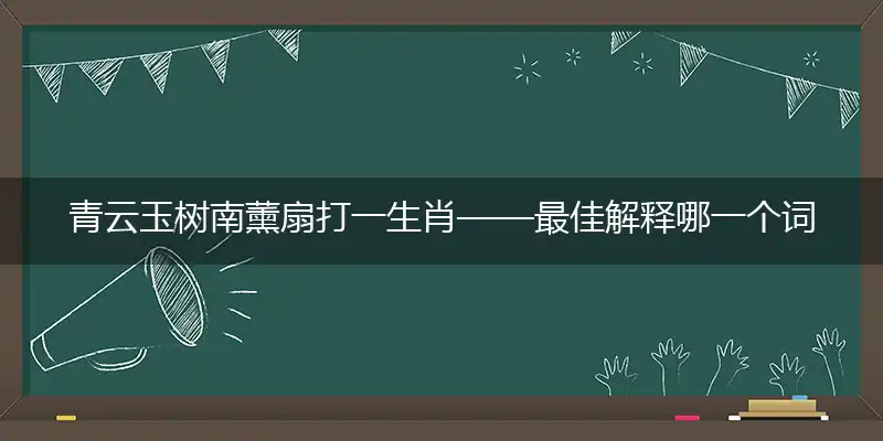 青云玉树南薰扇