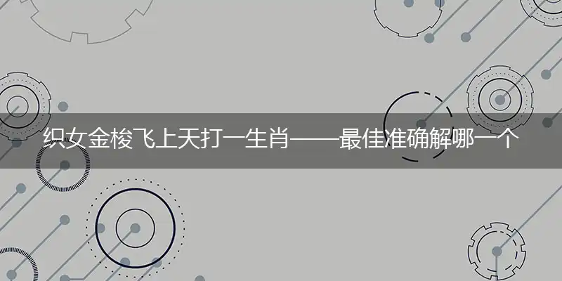 织女金梭飞上天