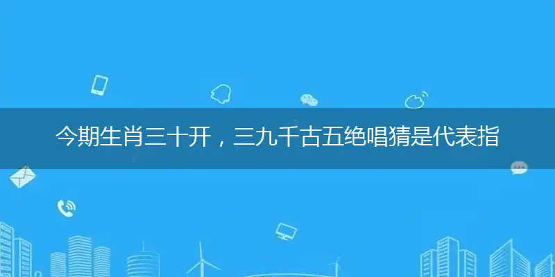 今期生肖三十开,三九千古五绝唱