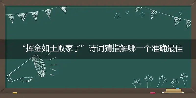 挥金如土败家子