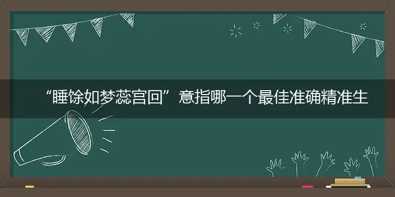 睡馀如梦蕊宫回