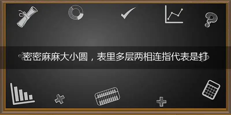 密密麻麻大小圆,表里多层两相连