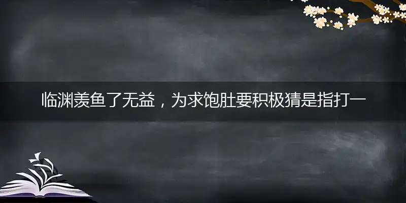 临渊羡鱼了无益,为求饱肚要积极