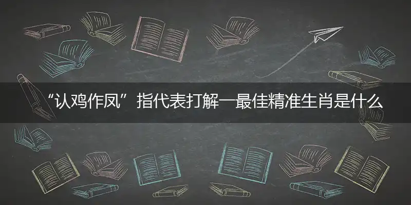 认鸡作凤