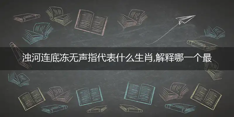 浊河连底冻无声