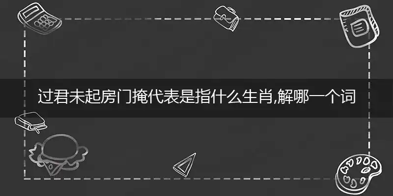 过君未起房门掩