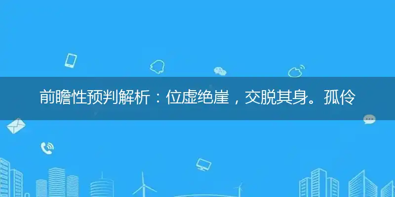 位虚绝崖,交脱其身。孤伶无依,去住雨难