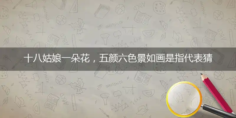十八姑娘一朵花,五颜六色景如画