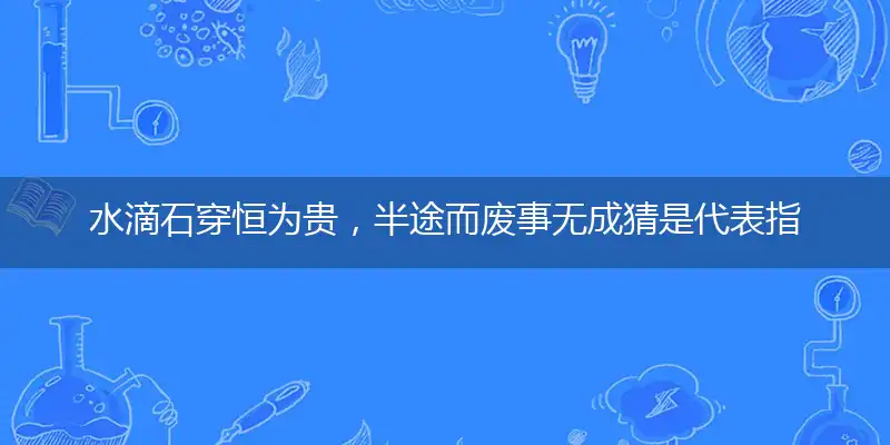 水滴石穿恒为贵,半途而废事无成