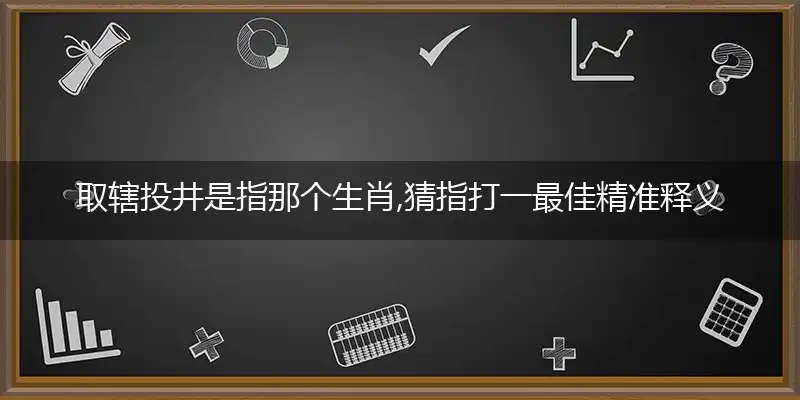 取辖投井